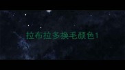 拉布拉多换毛颜色