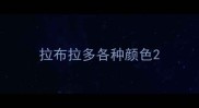 拉布拉多各种颜色