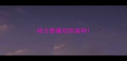 哈士奇喜欢吃饭吗