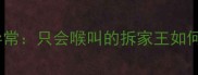 哈士奇喉咙异常只会喉叫的拆家王如何训练纠正