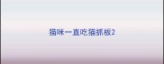 猫咪一直吃猫抓板
