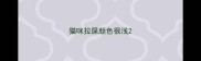 猫咪拉屎颜色很浅