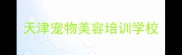 天津宠物美容培训学校