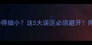 泰迪犬疫苗后仍得细小这5大误区必须避开附专业护理指南