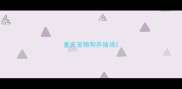 重庆宠物狗养殖场