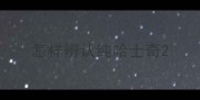 怎样辨认纯哈士奇