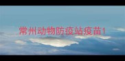 常州动物防疫站疫苗