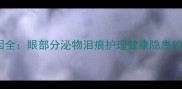 泰迪犬流泪原因全眼部分泌物泪痕护理健康隐患的科学养护指南