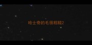 哈士奇的毛很粗糙
