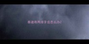 泰迪有两排牙齿怎么办
