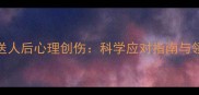 6个月大狗狗被送人后心理创伤科学应对指南与领养者必读建议