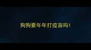 狗狗要年年打疫苗吗