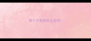 两个月狗狗怎么惩罚