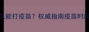 狗狗洗澡后多久能打疫苗权威指南疫苗时间表与注意事项