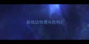 能给边牧馒头吃吗