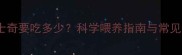 幼犬哈士奇要吃多少科学喂养指南与常见误区全