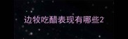 边牧吃醋表现有哪些