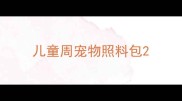 儿童周宠物照料包