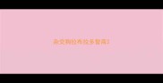 杂交狗拉布拉多智商