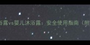 幼犬专用沐浴露vs婴儿沐浴露安全使用指南附推荐清单