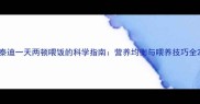 泰迪一天两顿喂饭的科学指南营养均衡与喂养技巧全