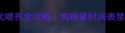 两个月大幼犬喂养全攻略狗粮量时间表禁忌食物清单