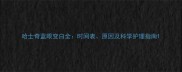 哈士奇蓝眼变白全时间表原因及科学护理指南