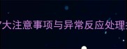 狗狗打疫苗后全攻略7大注意事项与异常反应处理指南附护理时间表