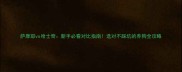 萨摩耶vs哈士奇新手必看对比指南选对不踩坑的养狗全攻略