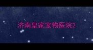 济南皇家宠物医院