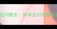 三个月大的狗狗睡觉问题全科学应对指南与家长必看注意事项