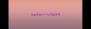 哈士奇拉一个礼拜正常吗
