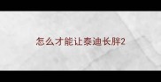 怎么才能让泰迪长胖