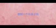 德牧一个月多少钱