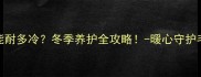 哈士奇能耐多冷冬季养护全攻略-暖心守护毛孩子健康