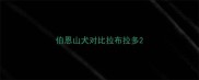 伯恩山犬对比拉布拉多