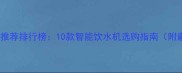 宠物饮水机推荐排行榜10款智能饮水机选购指南附避坑技巧