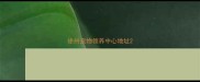 徐州宠物领养中心地址