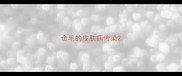 金毛的皮肤病传染