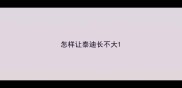 怎样让泰迪长不大