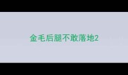 金毛后腿不敢落地