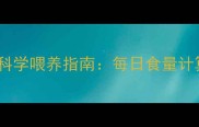 五个月金毛幼犬科学喂养指南每日食量计算与营养搭配全