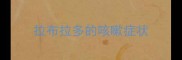 拉布拉多的咳嗽症状