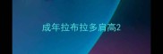 成年拉布拉多肩高