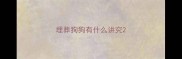 埋葬狗狗有什么讲究