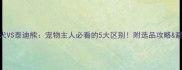 泰迪犬VS泰迪熊宠物主人必看的5大区别附选品攻略避坑指南