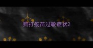 狗打疫苗过敏症状