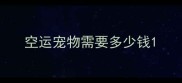 空运宠物需要多少钱