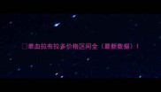 单血拉布拉多价格区间全最新数据