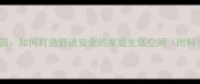 小狗的理想家园如何打造舒适安全的家庭生活空间附科学养护指南